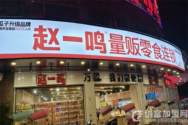 赵一鸣零食连锁店加盟指南：步骤、条件、优势、支持全知道