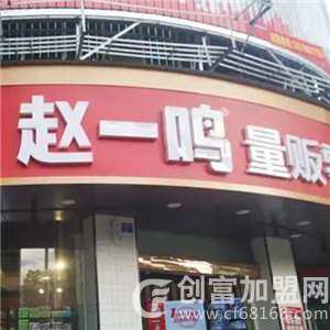 在县城开一家赵一鸣零食店要多少钱