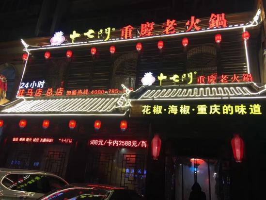重庆十七门火锅