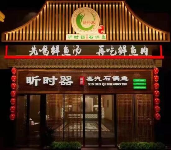 昕时器蒸汽石锅鱼
