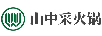 山中采火锅