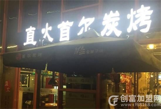 直火首尔炭烤