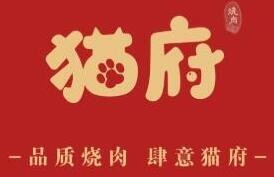 猫府烧肉