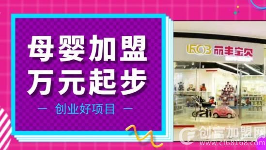 丽丰宝贝母婴生活馆