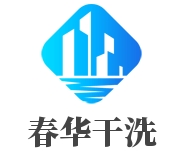 春华干洗