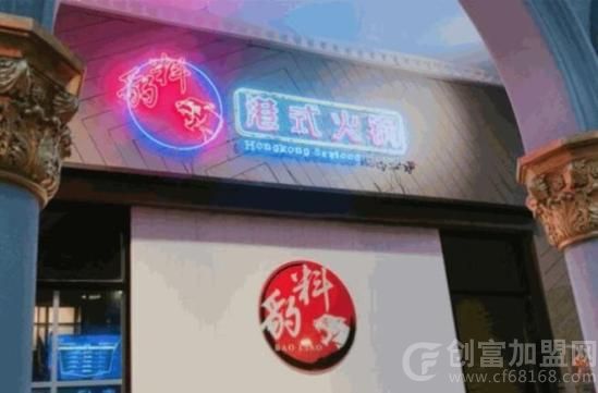 豹料港式火锅