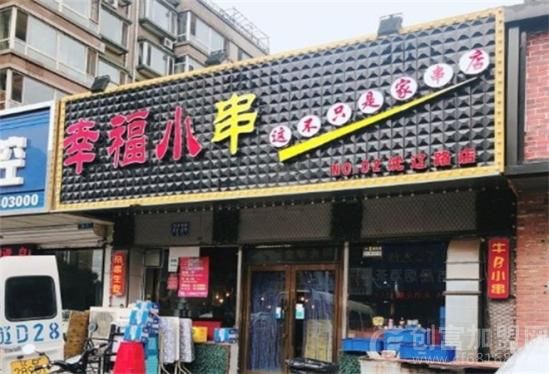 幸福小串