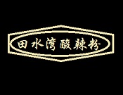 田水湾酸辣粉