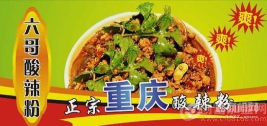 六哥酸辣粉