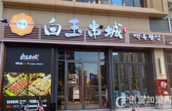 白玉串城烤串