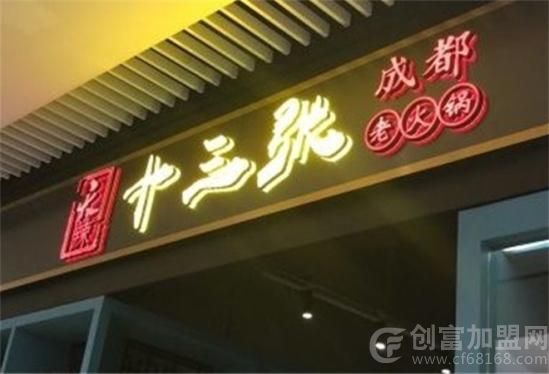 天辣十三张老火锅