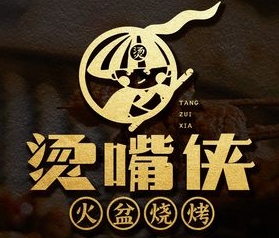 烫嘴侠火盆烧烤