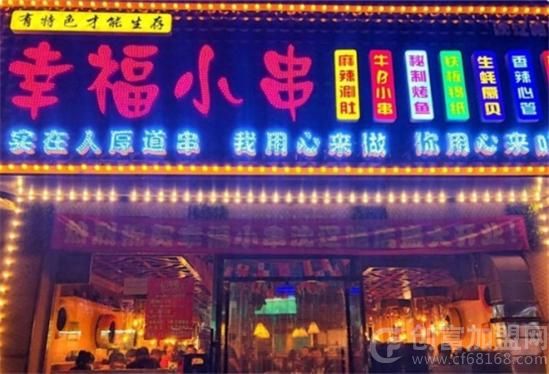 幸福小串