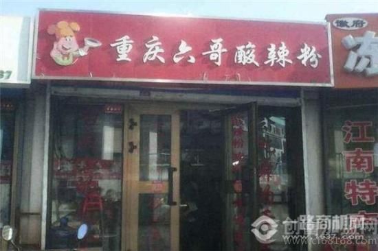 六哥酸辣粉