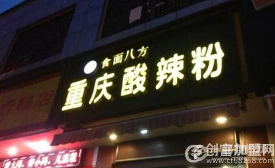 食面八方酸辣粉