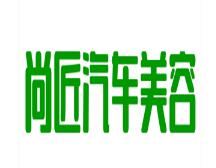 尚匠汽车美容