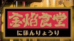 金焰食堂日本料理