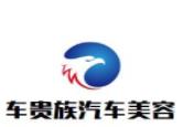 车贵族汽车美容