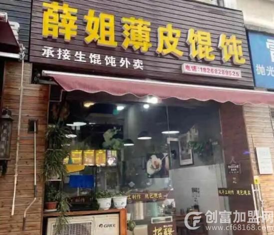 薛姐薄皮馄饨