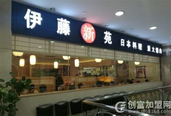 伊藤新苑日本料理