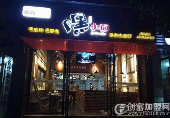 嘿小面