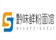 黔味鲜粉面馆