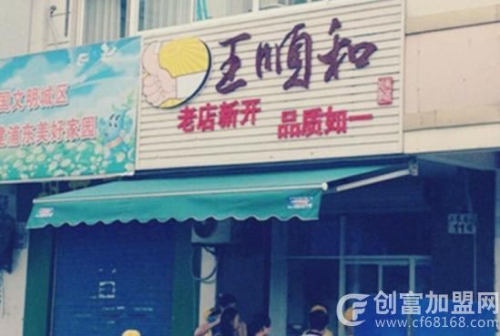 王顺和馄饨