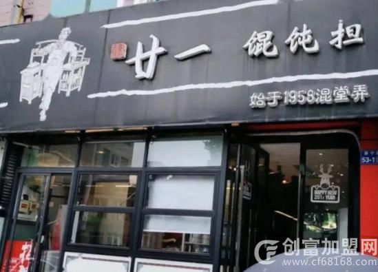 廿一馄饨担