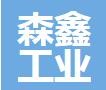 鑫森鑫
