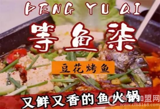 等鱼柒豆花烤鱼