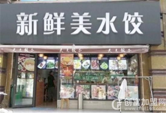 新鲜美水饺