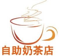 自助奶茶店