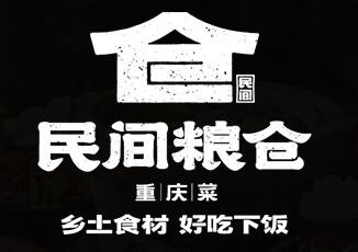 民间粮仓