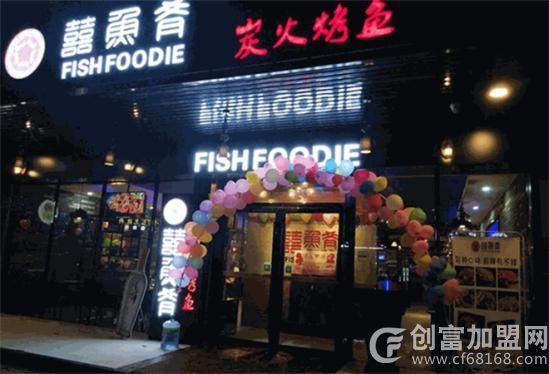 囍鱼肴炭火烤鱼
