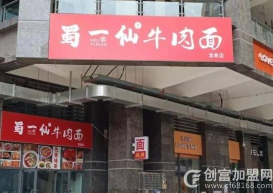 蜀一仙牛肉面