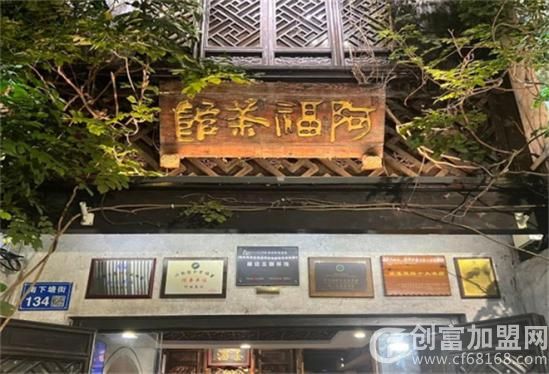阿福茶馆