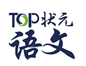 TOP状元全语文