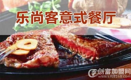 乐尚客意式休闲餐厅