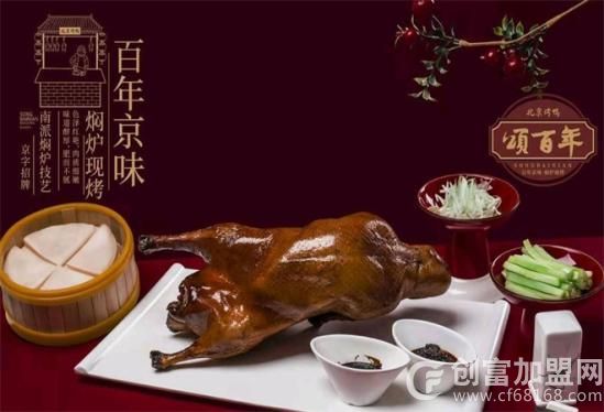颂百年北京烤鸭