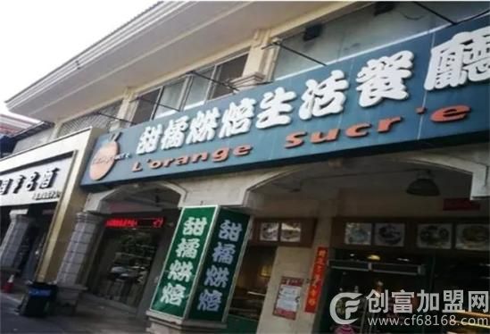甜橘烘焙生活餐厅