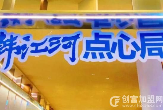韩江河蛋糕茶点