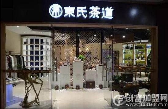 束氏茶道