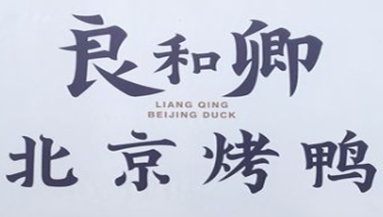 良和卿北京烤鸭