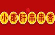 小郡肝串串火锅