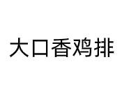 大口香鸡排