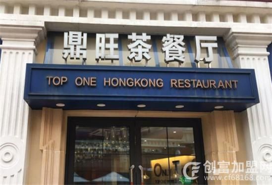 鼎旺茶餐厅