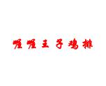 喔喔王子鸡排