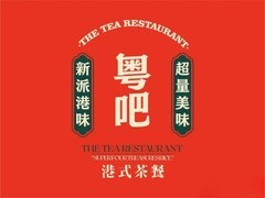 粤吧港式茶餐厅