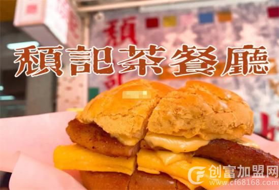 颓记茶餐厅