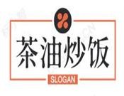 茶油炒饭